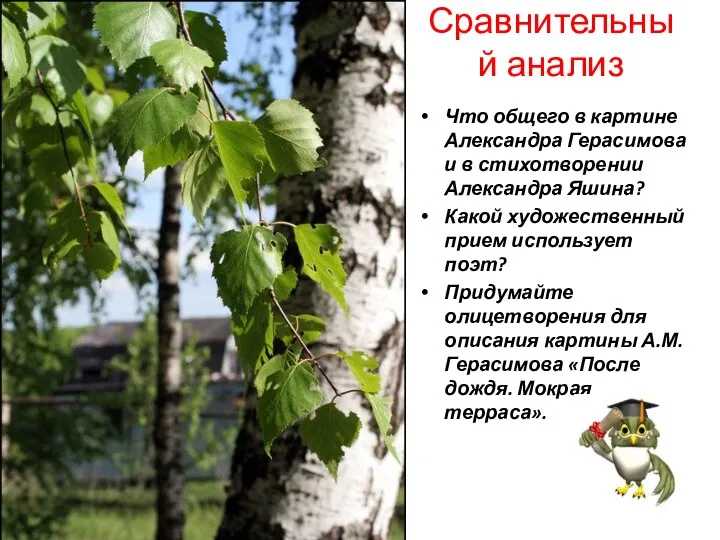 Что общего в картине Александра Герасимова и в стихотворении Александра Яшина?