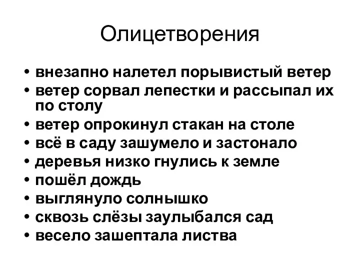 Олицетворения внезапно налетел порывистый ветер ветер сорвал лепестки и рассыпал их