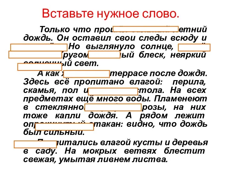 Вставьте нужное слово. Только что прошёл сильный летний дождь. Он оставил