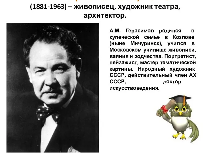 Александр Михайлович Герасимов (1881-1963) – живописец, художник театра, архитектор. А.М. Герасимов