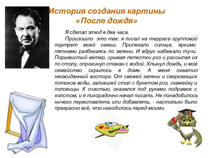 История создания картины «После дождя» Я сделал этюд в два часа.