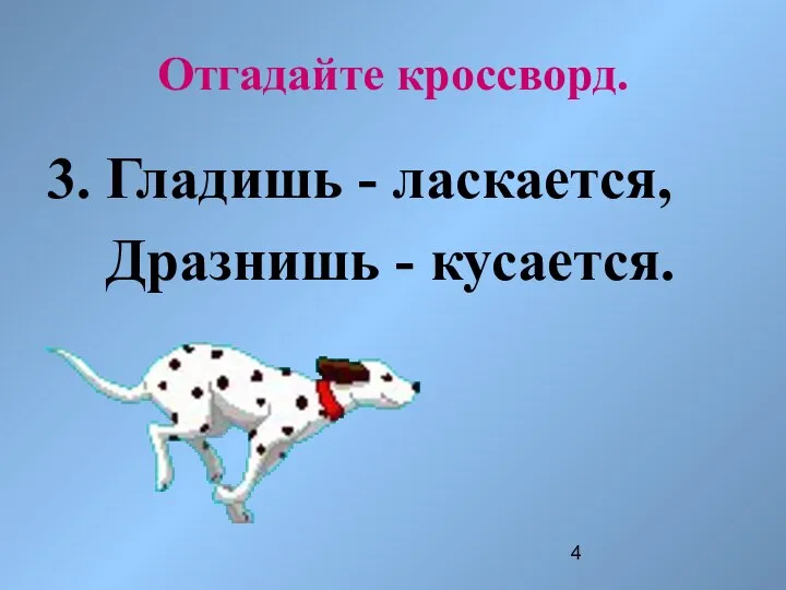 Отгадайте кроссворд. 3. Гладишь - ласкается, Дразнишь - кусается.