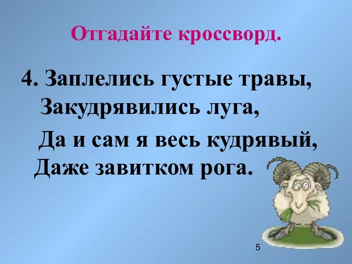 Отгадайте кроссворд. 4. Заплелись густые травы, Закудрявились луга, Да и сам