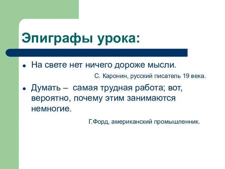 Эпиграфы урока: На свете нет ничего дороже мысли. С. Каронин, русский