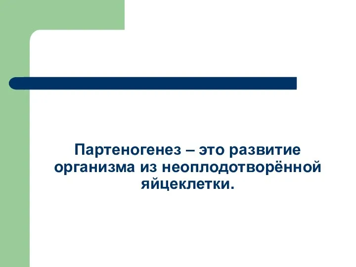 Партеногенез – это развитие организма из неоплодотворённой яйцеклетки.