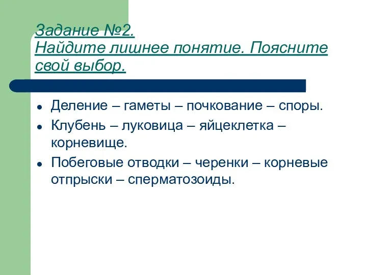 Задание №2. Найдите лишнее понятие. Поясните свой выбор. Деление – гаметы