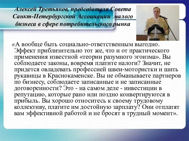 Алексей Третьяков, председателя Совета Санкт-Петербургской Ассоциации малого бизнеса в сфере потребительского