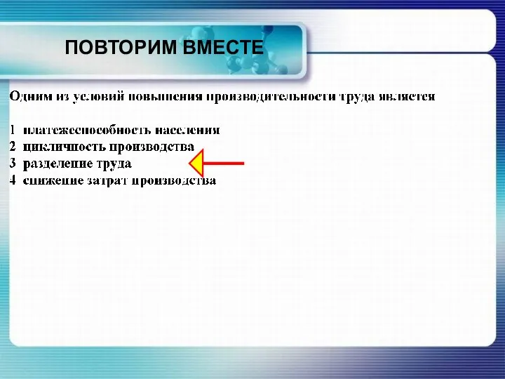 ПОВТОРИМ ВМЕСТЕ