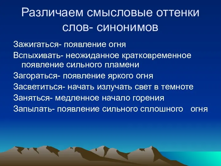 Различаем смысловые оттенки слов- синонимов Зажигаться- появление огня Вспыхивать- неожиданное кратковременное