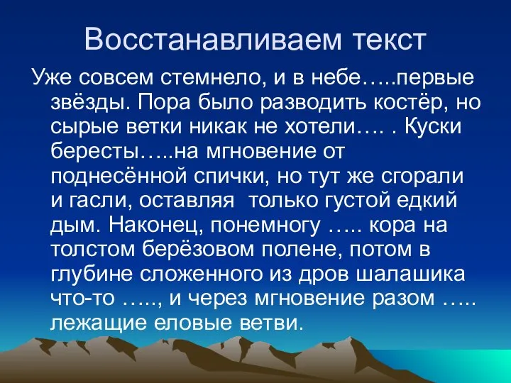 Восстанавливаем текст Уже совсем стемнело, и в небе…..первые звёзды. Пора было