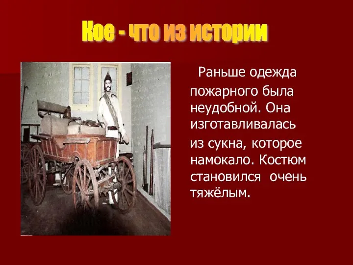 Раньше одежда пожарного была неудобной. Она изготавливалась из сукна, которое намокало.