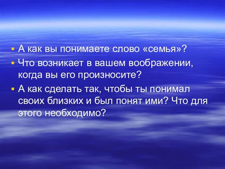 А как вы понимаете слово «семья»? Что возникает в вашем воображении,