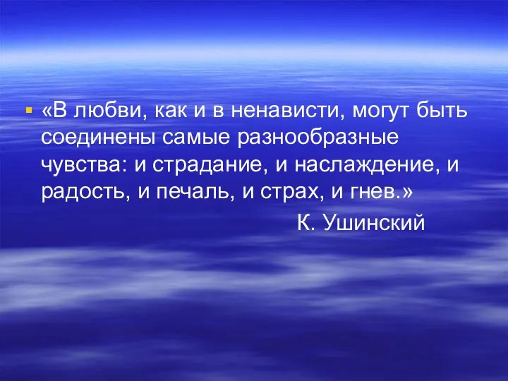 «В любви, как и в ненависти, могут быть соединены самые разнообразные