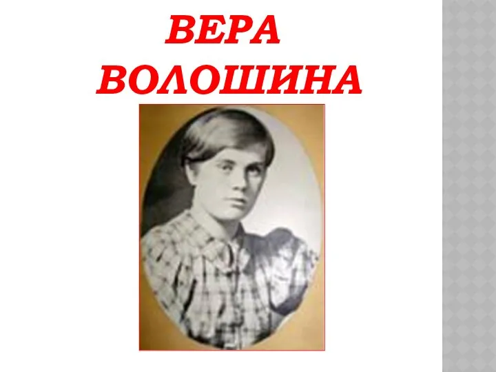 ВЕРА ВОЛОШИНА