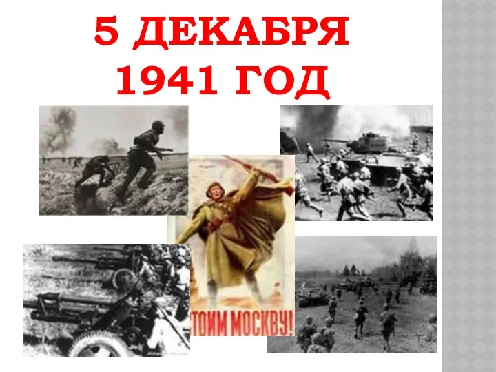 5 ДЕКАБРЯ 1941 ГОД