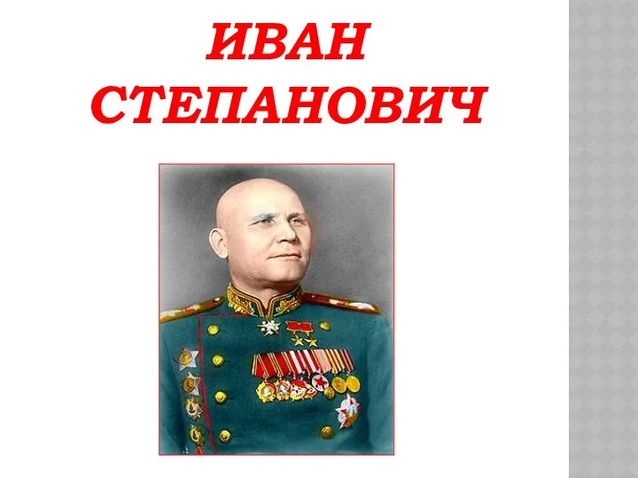 КОНЕВ ИВАН СТЕПАНОВИЧ