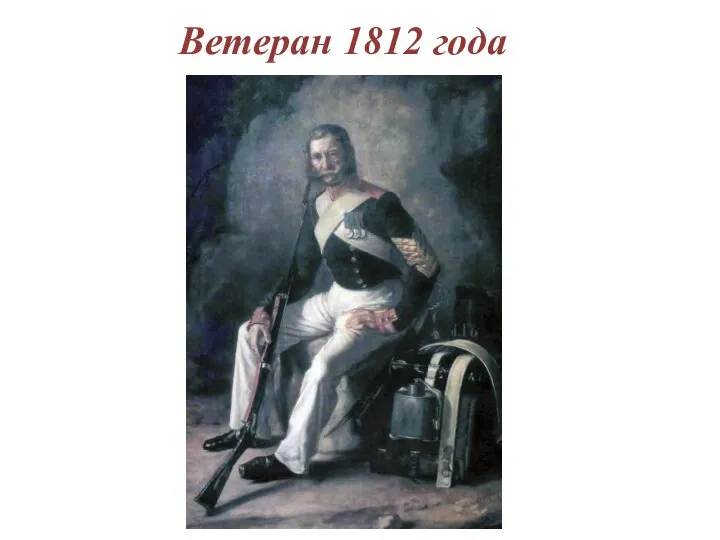 Ветеран 1812 года