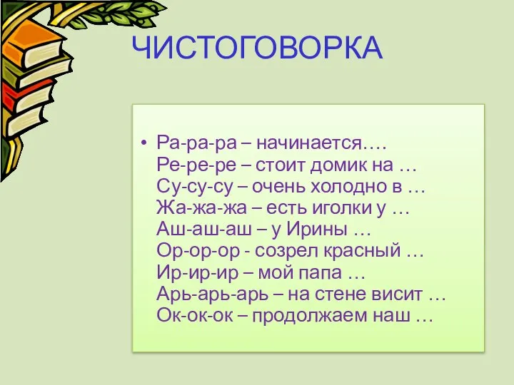 ЧИСТОГОВОРКА Ра-ра-ра – начинается…. Ре-ре-ре – стоит домик на … Су-су-су