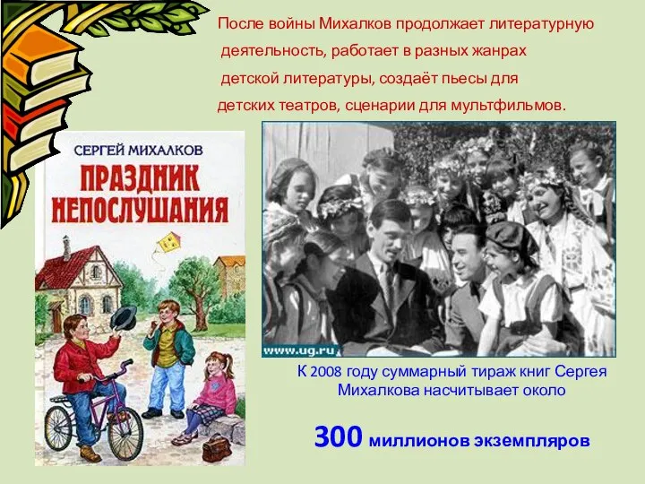 После войны Михалков продолжает литературную деятельность, работает в разных жанрах детской