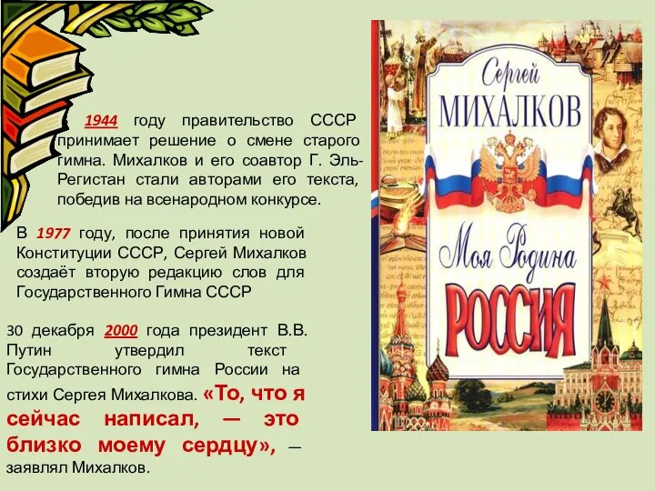 В 1944 году правительство СССР принимает решение о смене старого гимна.