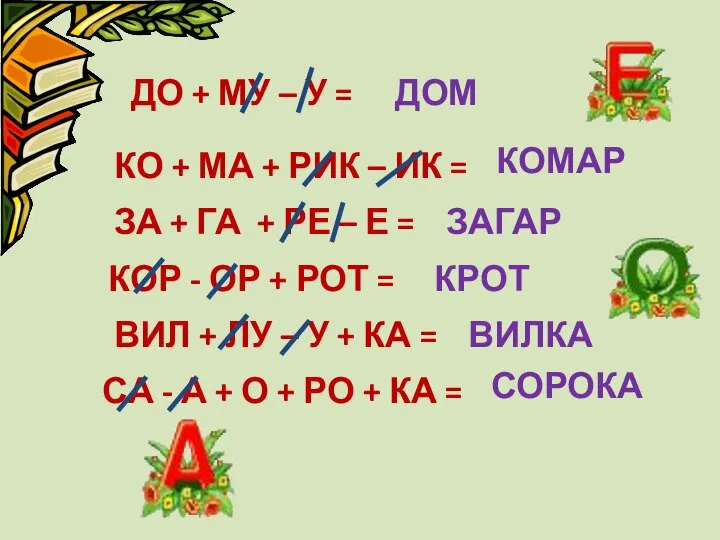 ДО + МУ – У = ЗАГАР КО + МА +