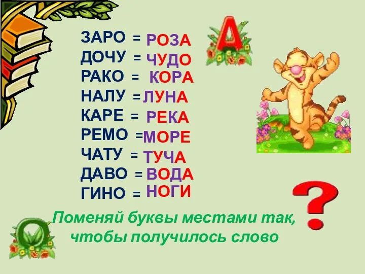 ЗАРО = ДОЧУ = РАКО = НАЛУ = КАРЕ = РЕМО