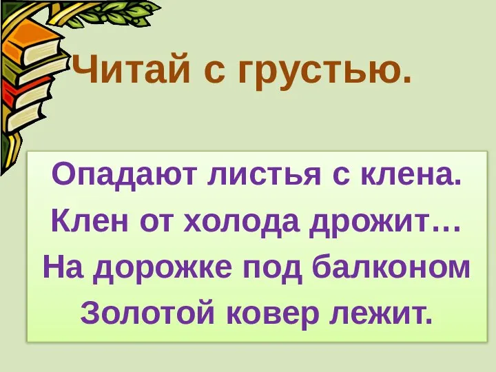 Читай с грустью. Опадают листья с клена. Клен от холода дрожит…