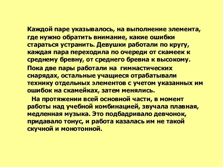 Каждой паре указывалось, на выполнение элемента, где нужно обратить внимание, какие