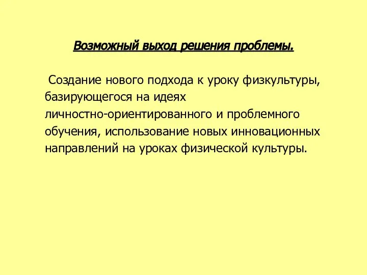 Возможный выход решения проблемы. Создание нового подхода к уроку физкультуры, базирующегося