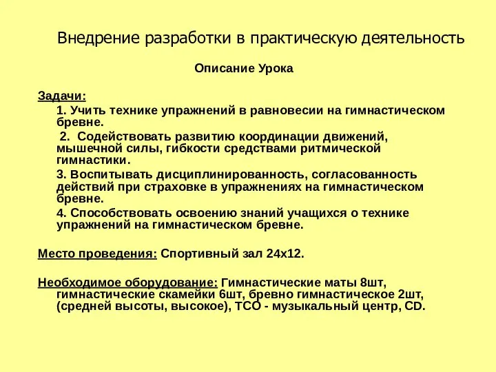 Внедрение разработки в практическую деятельность Описание Урока Задачи: 1. Учить технике