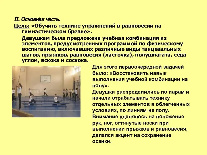 II. Основная часть. Цель: «Обучить технике упражнений в равновесии на гимнастическом