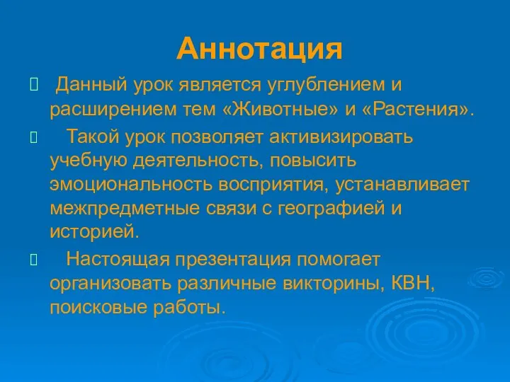 Аннотация Данный урок является углублением и расширением тем «Животные» и «Растения».