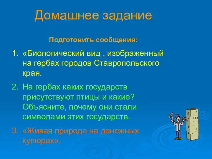 Домашнее задание Подготовить сообщения: «Биологический вид , изображенный на гербах городов