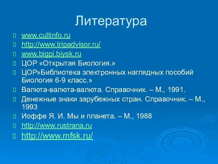 Литература www.cultinfo.ru http://www.tripadvisor.ru/ www.bigpi.biysk.ru ЦОР «Открытая Биология.» ЦОР»Библиотека электронных наглядных пособий