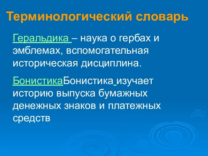 Терминологический словарь Геральдика – наука о гербах и эмблемах, вспомогательная историческая