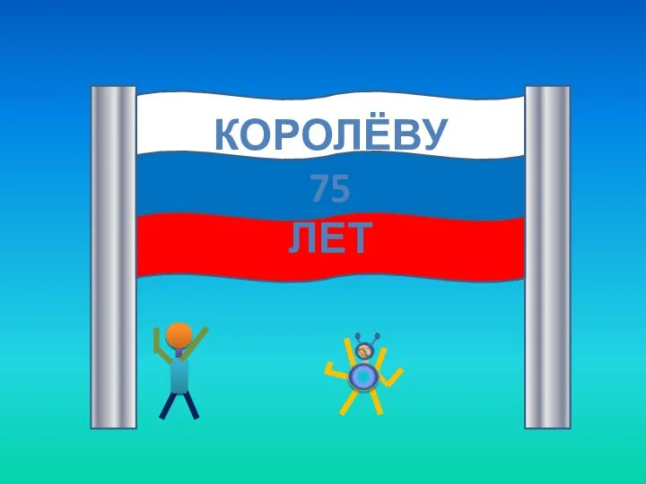 Королёву 75 лет