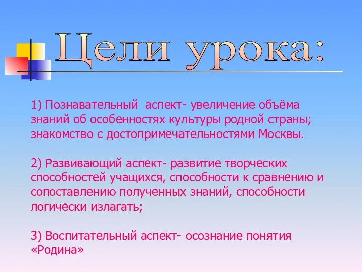 1) Познавательный аспект- увеличение объёма знаний об особенностях культуры родной страны;