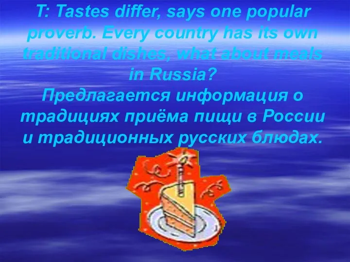 T: Tastes differ, says one popular proverb. Every country has its