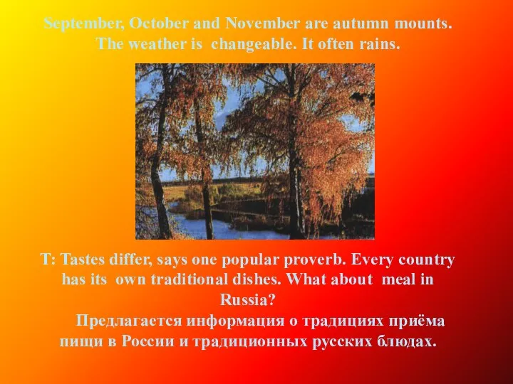 September, October and November are autumn mounts. The weather is changeable.