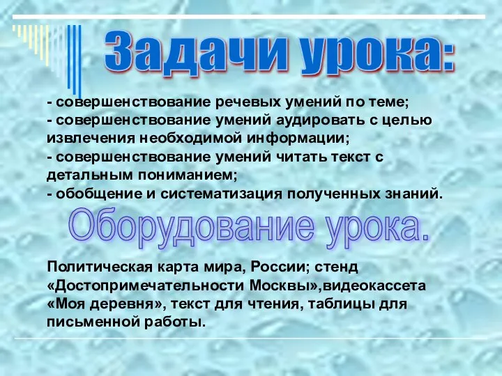 - совершенствование речевых умений по теме; - совершенствование умений аудировать с