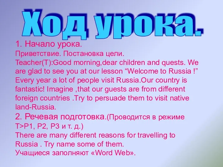 1. Начало урока. Приветствие. Постановка цели. Teacher(T):Good morning,dear children and quests.