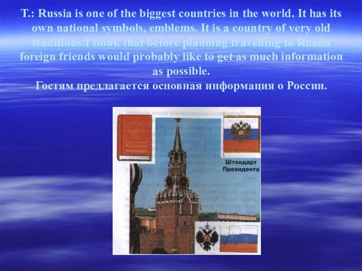 T.: Russia is one of the biggest countries in the world.