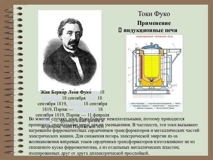 Жан Берна́р Лео́н Фуко́ 18 18 сентября 18 сентября 1819 18