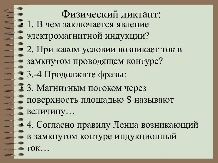 Физический диктант: 1. В чем заключается явление электромагнитной индукции? 2. При