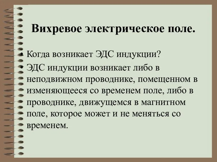 Вихревое электрическое поле. Когда возникает ЭДС индукции? ЭДС индукции возникает либо