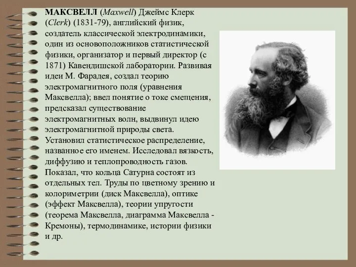 МАКСВЕЛЛ (Maxwell) Джеймс Клерк (Clerk) (1831-79), английский физик, создатель классической электродинамики,