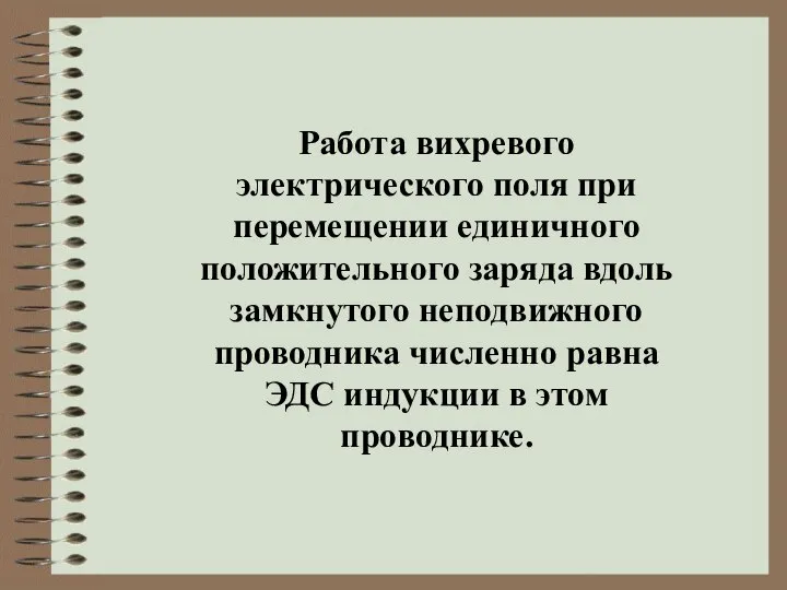 Работа вихревого электрического поля при перемещении единичного положительного заряда вдоль замкнутого