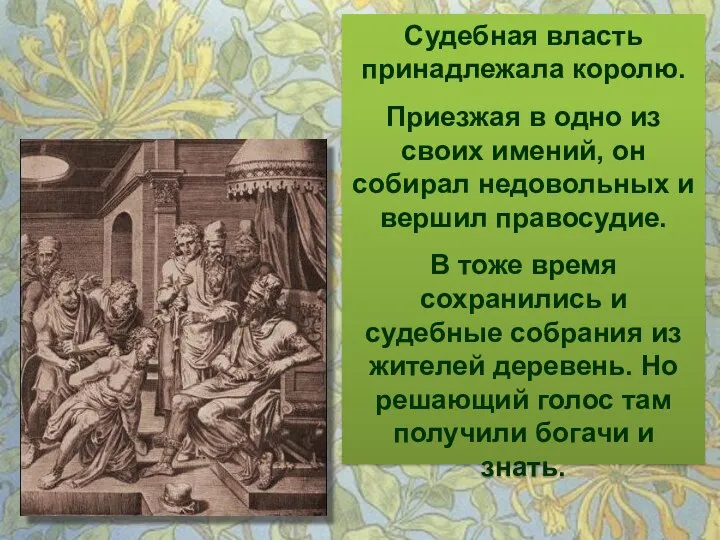 Судебная власть принадлежала королю. Приезжая в одно из своих имений, он