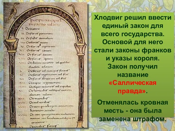 Хлодвиг решил ввести единый закон для всего государства. Основой для него