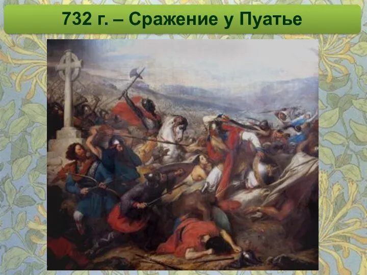 732 г. – Сражение у Пуатье